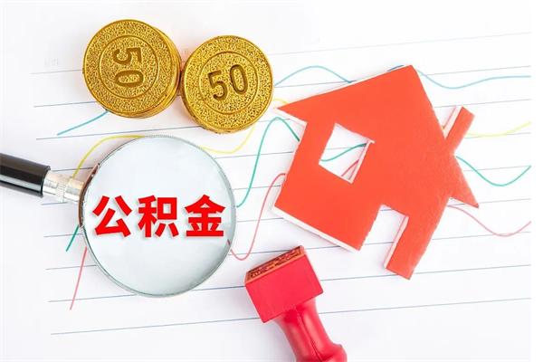 淮安辞职了住房公积金可以提出来了吗（辞职了 公积金可以取出来吗）