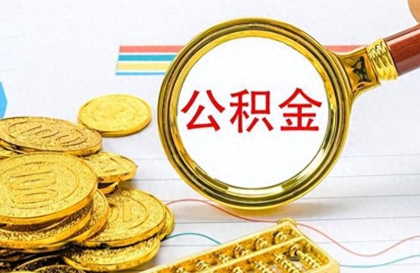淮安离职公积金如何取取处理（离职公积金怎么领取?）